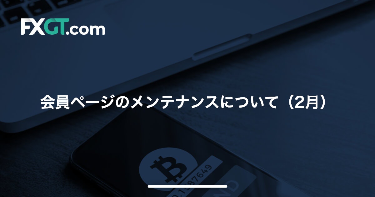 会員ページのメンテナンスについて（2月）’23